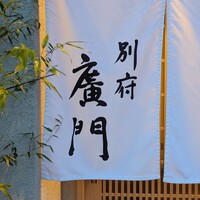 日本料理 別府 廣門 - 