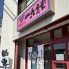 中華そば専門店 一六食堂