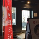 黄金製麺食堂 - 真っ暗でよくわからないですよね～。他の方の写真をご覧ください。