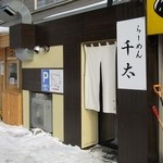 らーめん 千太 - 
