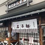 あまから本店 - 