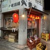 寅圭 武蔵小山店