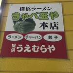 横浜ラーメン厨房 うえむらや - 