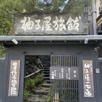 柚子屋旅館・一心居 - 