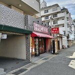 横浜ラーメン 味濱家 - 国道2号線沿い