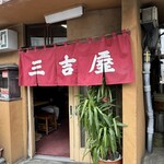 三吉屋 - 暖簾