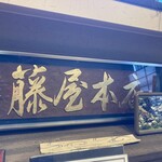 藤屋本店 - 