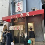 ぎょうざ専門店 赤萬 - 