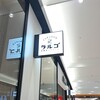 純喫茶とスイーツPARLOUR ラルゴ ららぽーと門真店