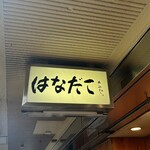 はなだこ - 