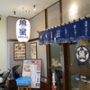 さかな酒場 魚星 - 