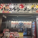 ハッスルラーメン ホンマ - 外観