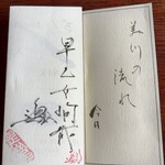 みかわ 是山居 - お品書きと早乙女さんのサイン