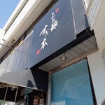 らぁ麺 すぎ本 - 店入口