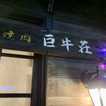 巨牛荘 石原本店 - 