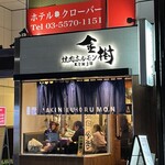 焼肉ホルモン金樹 - 