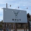 猟師工房ドライブイン