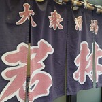 大衆酒場 若林 - 