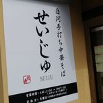 SEIJU - 看板