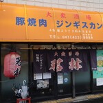 大衆酒場 若林 - 