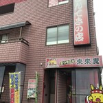 まつもとの来来憲 - 外観　お店に隣接Ｐとすぐ近く計４ヶ所にお店Ｐ