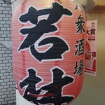 大衆酒場 若林 - 