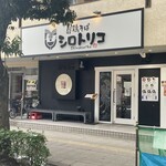 濃厚鶏そば シロトリコ - 