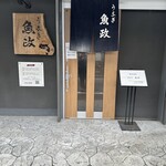うなぎ 魚政 - 駅から徒歩１分。