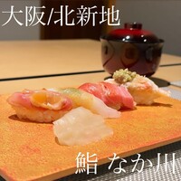 北新地 鮨 なか川 - 