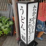 うどん 一福 - 