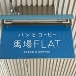 馬場FLAT - お店の看板