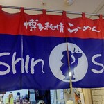 博多らーめん ShinShin - 