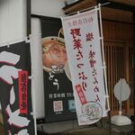 麺処さとう - のぼり
