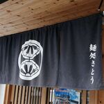 麺処さとう - のれん