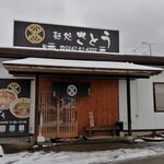 麺処さとう - 外観