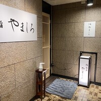 名古屋 栄 栞庵 鮨 やましろ - 
