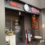 がんちゃん - 店舗外観