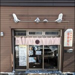 味処酒房なかむら - 