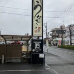 町田 うなぎ流木 - 