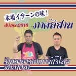 タイ国屋台食堂 ソイナナ - ウィチェン＆ヌイが作る本場イサーンの味