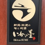 Ika No Sumi - 