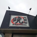 暁 製麺 - 料理写真:看板♪