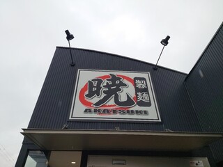 Akatsuki Seimen - 看板♪