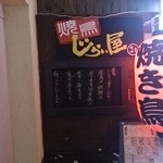 Yakitorijiraiya - 店構え