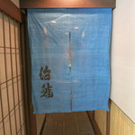 治鮨 - 入口の暖簾