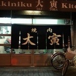 Yakiniku Ootora - 店舗入口