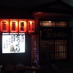 居酒屋　とっくり - 