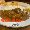 上等カレー 西天満店