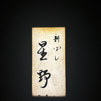 新ばし 星野 - 