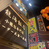 横浜中華街 彩り五色小籠包専門店 龍海飯店